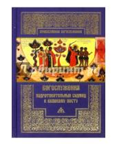 Картинка к книге Православное богослужение - Богослужения подготовительных седмиц к Великому посту