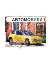 Картинка к книге Автомобили/раскраска с цветным образцом - Автомобили. Opel