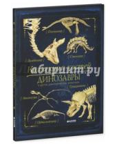 Картинка к книге Роб Колсон - Коллекция костей. Динозавры и другие доисторические животные