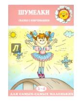 Картинка к книге Екатерина Железнова - Шумелки. Сказки с озвучиванием. Для детей 2-4 лет
