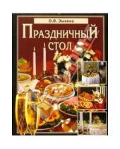 Картинка к книге Ольга Зыкина - Праздничный стол