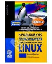 Картинка к книге Алексей Ахматов - Начальный курс пользователя  операционной системы Linux