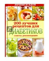 Картинка к книге Карманная библиотека - Лечимся едой. 200 лучших рецептов для диабетиков. Советы, рекомендации