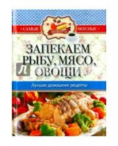 Картинка к книге Самые вкусные рецепты - Запекаем рыбу, мясо, овощи. Лучшие домашние рецепты