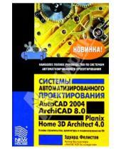 Картинка к книге Эдуард Фелистов - Системы автоматизированного проектирования AutoCAD 2004, ArchiCAD 8.0, Planix Home 3D Architect 4.0