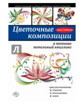 Картинка к книге Анна Зайцева - Цветочные композиции в технике петельный квиллинг