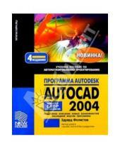 Картинка к книге Эдуард Фелистов - Программа Autodesk AutoCAD 2004: Учебное пособие по автоматизированному проектированию