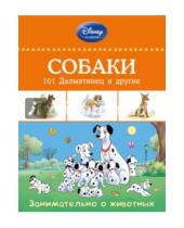 Картинка к книге Disney. Занимательно о животных - Собаки. 101 Далматинец и другие