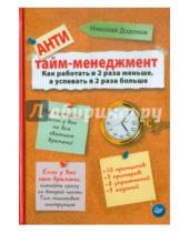 Картинка к книге Николай Додонов - Антитайм-менеджмент. Как работать в 2 раза меньше, а успевать в 2 раза больше