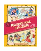 Картинка к книге Лучшие книги детства с иллюстрациями Л.Марайя - Китайские сказки