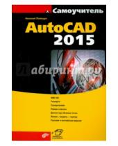 Картинка к книге Николаевич Николай Полещук - Самоучитель AutoCAD 2015