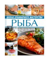 Картинка к книге Школа кулинарного мастерства - Рыба
