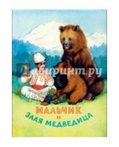 Картинка к книге Облака - Мальчик и злая медведица