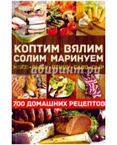 Картинка к книге Кулинария - Коптим, вялим, солим, маринуем мясо, рыбу, птицу, сало, сыр. 700 домашних рецептов