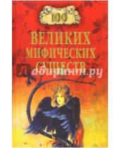 Картинка к книге Николаевич Николай Непомнящий - 100 великих мифических существ