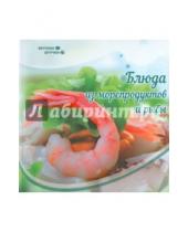 Картинка к книге Злата Сладкова - Блюда из морепродуктов и рыбы