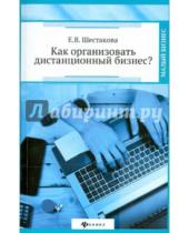 Картинка к книге Владимировна Екатерина Шестакова - Как организовать дистанционный бизнес?