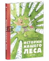Картинка к книге Оксана Онисимова - Истории нашего леса