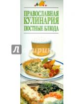 Картинка к книге АСТ - Православная кулинария. Постные блюда