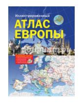 Картинка к книге АСТ - Иллюстрированный атлас Европы. Большой атлас Европы для школьников