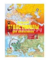 Картинка к книге АСТ - Иллюстрированный атлас Европы. Большой атлас Европы для школьников