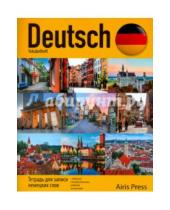 Картинка к книге Тетради для записи иностранных слов - Тетрадь для записи немецких слов "Виды Германии"
