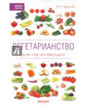 Картинка к книге Андреевна Наталья Круглова - Вегетарианство для начинающих