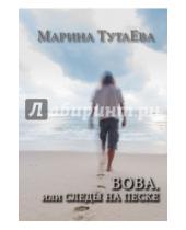 Картинка к книге Марина Тутаева - ВОВА, или Следы на песке