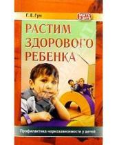 Картинка к книге Григорий Гун - Растим здорового ребенка. Профилактика наркозависимости у детей