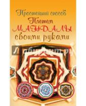 Картинка к книге Алина Смирнова - Плетем мандалы своими руками