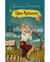 Картинка к книге Николаевна Наталья Александрова - Красотка без тормозов