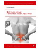 Картинка к книге Владимирович Андрей Гнездилов - Центральные блокады в терапии боли нижнего отдела спины