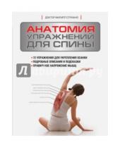 Картинка к книге Филипп Стриано - Анатомия упражнений для спины