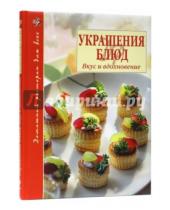 Картинка к книге Борис Хмельницкий - Украшения блюд. Вкус и вдохновение
