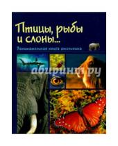 Картинка к книге Сидоровна Надежда Медведева - Рыбы, птицы и слоны... Занимательная книга школьника