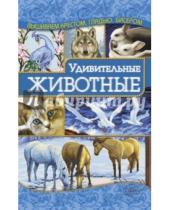 Картинка к книге Николаевна Ирина Наниашвили - Удивительные животные