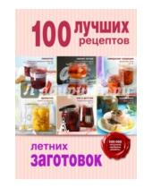 Картинка к книге Кулинария. 100 лучших рецептов - 100 лучших рецептов летних заготовок