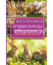 Картинка к книге Владимирович Виктор Горбунов - Все о кроликах. Разведение, содержание, уход