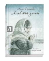 Картинка к книге Элла Фонякова - Хлеб той зимы