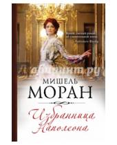 Картинка к книге Мишель Моран - Избранница Наполеона