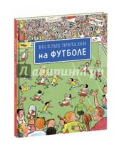 Картинка к книге Ищи и найди - Веселые пряталки на футболе