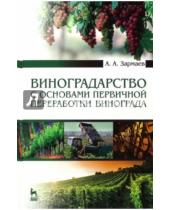 Картинка к книге Архазурович Али Залмаев - Виноградарство с основами первичной переработки винограда. Учебник