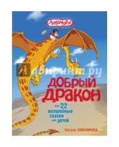 Картинка к книге Оксана Онисимова - Добрый дракон, или 22 волшебные сказки для детей