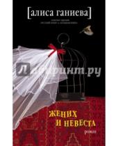 Картинка к книге Аркадьевна Алиса Ганиева - Жених и невеста