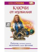 Картинка к книге Олеся Рунова - Ключи от изобилия. Ритуалы, которые помогут исполнить любое желание
