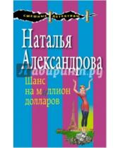 Картинка к книге Николаевна Наталья Александрова - Шанс на миллион долларов