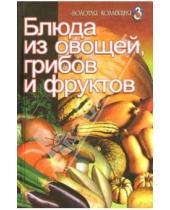 Картинка к книге Н. Погожева - Блюда из овощей, грибов и фруктов