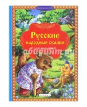 Картинка к книге Сокровищница сказок - Русские народные сказки для малышей