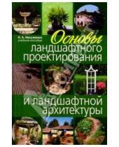 Картинка к книге Н. Нехуженко - Основы ландшафтного проектирования и ландшафтной архитектуры
