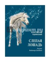 Картинка к книге Дмитриевич Константин Ушинский - Слепая лошадь